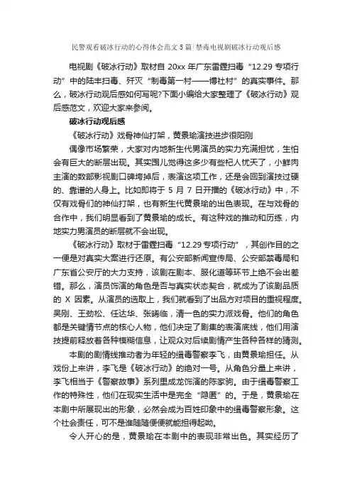 民警观看破冰行动的心得体会范文5篇禁毒电视剧破冰行动观后感_心得体会范文_