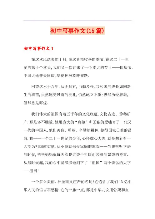 初中写事作文(15篇)