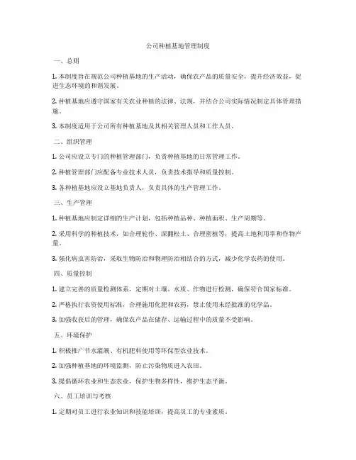 公司种植基地管理制度