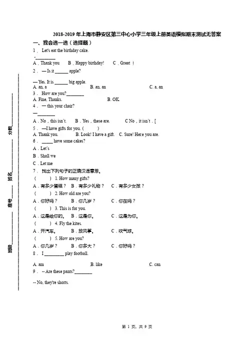 2018-2019年上海市静安区第三中心小学三年级上册英语模拟期末测试无答案