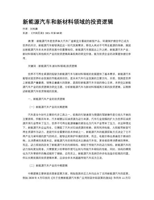 新能源汽车和新材料领域的投资逻辑