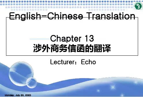 第十三章涉外商务信函的翻译