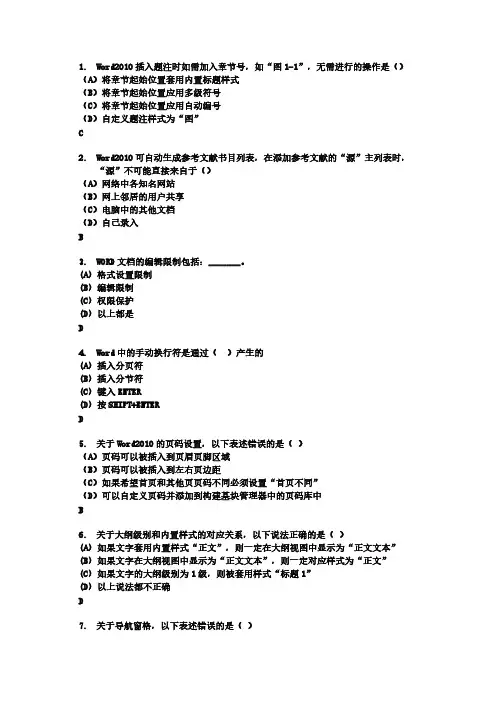 浙江省计算机officeAOA二级选择题判断题全