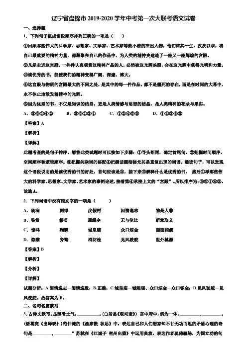 辽宁省盘锦市2019-2020学年中考第一次大联考语文试卷含解析
