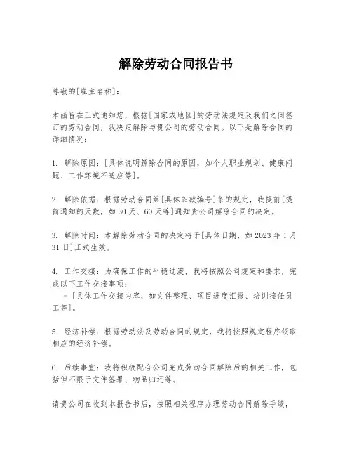 解除劳动合同报告书