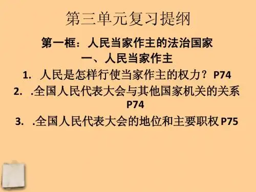 九年级思想品德第三单元总复习