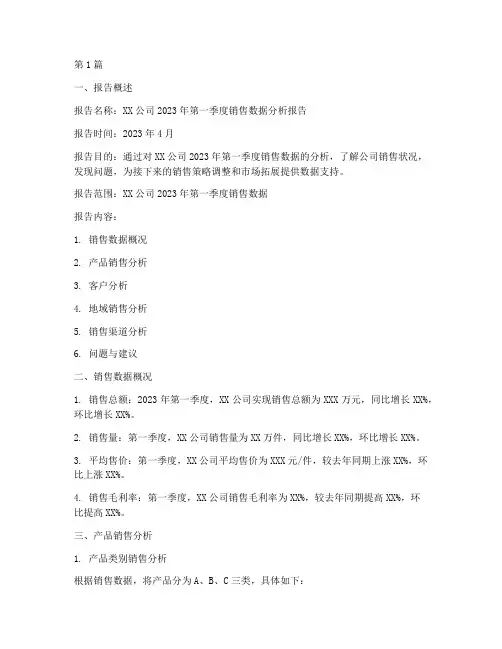 数据分析报告书范文(3篇)