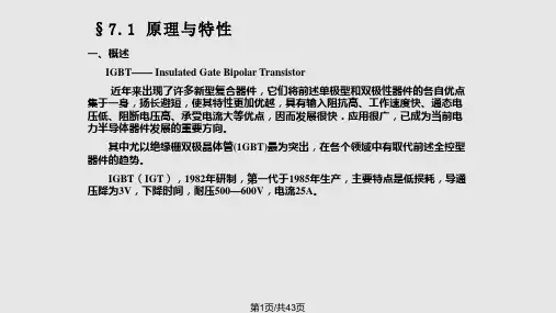电力电子半导体器件(IGBT)PPT课件