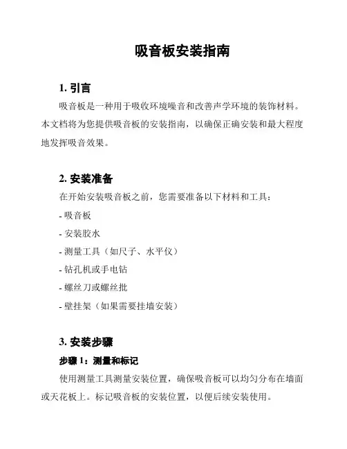 吸音板安装指南