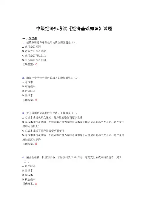 最新版精选中级经济师《经济基础知识》完整考题库(含答案)