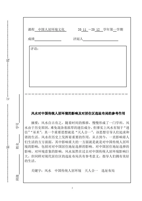 风水对中国传统人居环境的影响及对居住区选址布局的参考作用
