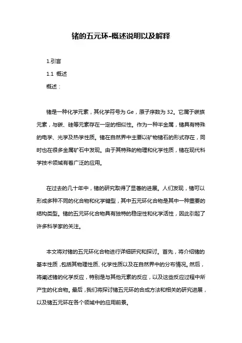 锗的五元环-概述说明以及解释
