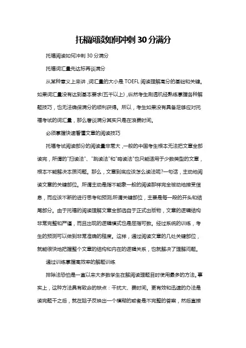 托福阅读如何冲刺30分满分