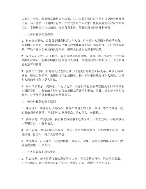 关于公务员礼仪交流发言稿