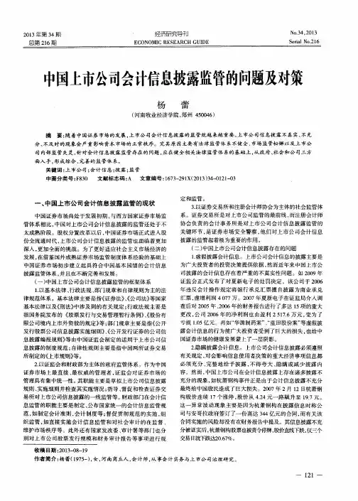中国上市公司会计信息披露监管的问题及对策