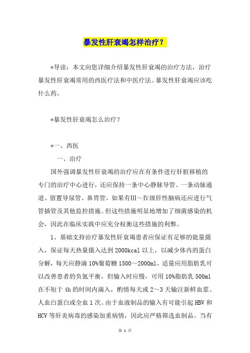 暴发性肝衰竭怎样治疗？