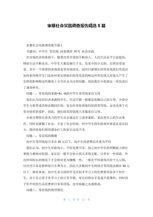 家暴社会实践调查报告精选5篇