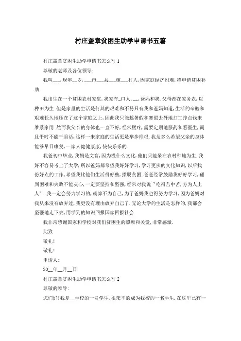 村庄盖章贫困生助学申请书五篇