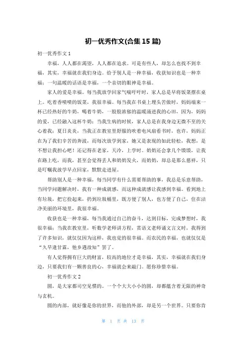 初一优秀作文(合集15篇)