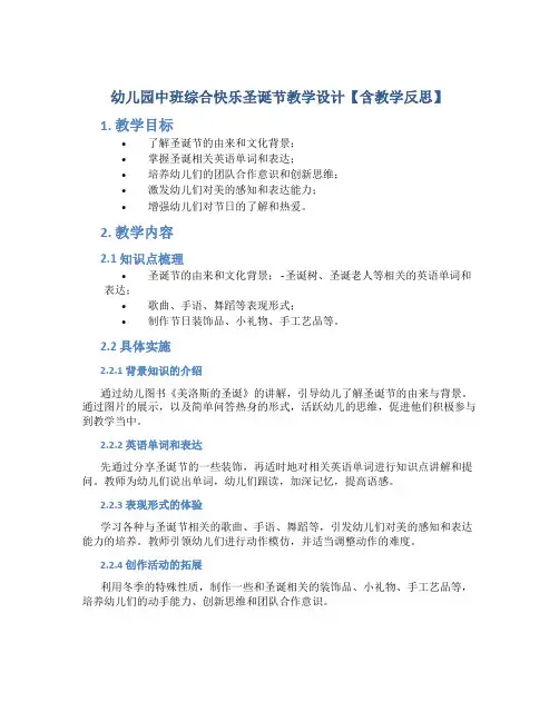 幼儿园中班综合快乐圣诞节教学设计【含教学反思】