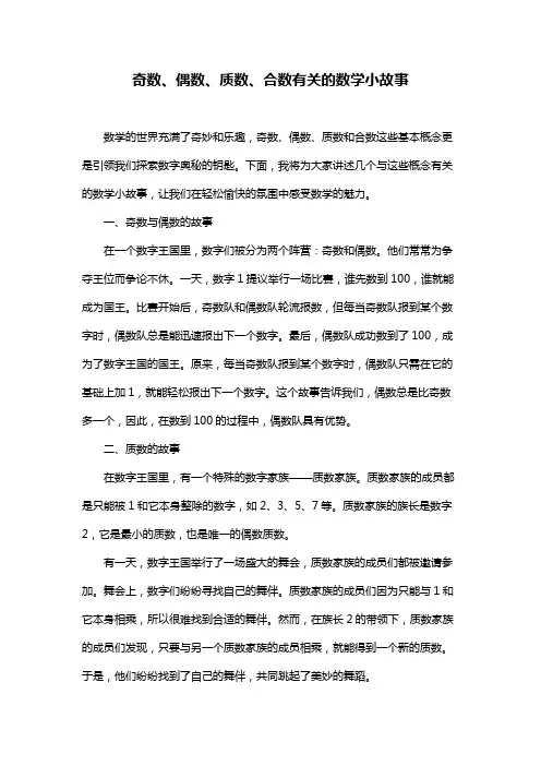 奇数、偶数、质数、合数有关的数学小故事