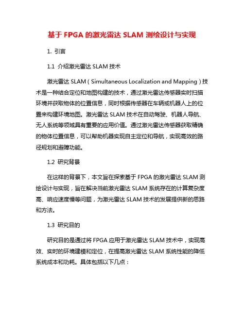 基于FPGA的激光雷达SLAM测绘设计与实现