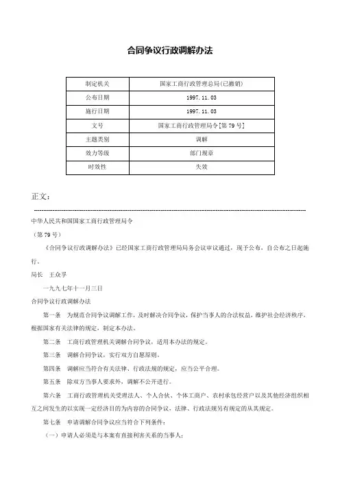 合同争议行政调解办法-国家工商行政管理局令[第79号]