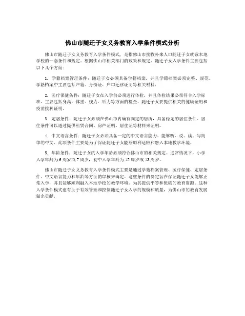 佛山市随迁子女义务教育入学条件模式分析