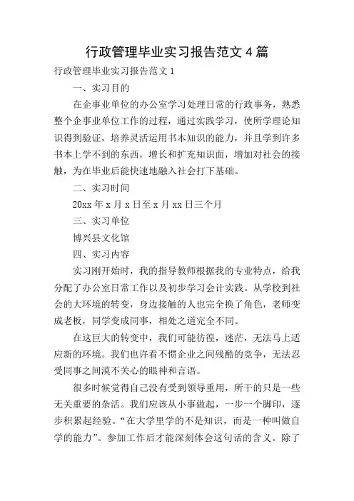 行政管理毕业实习报告范文4篇