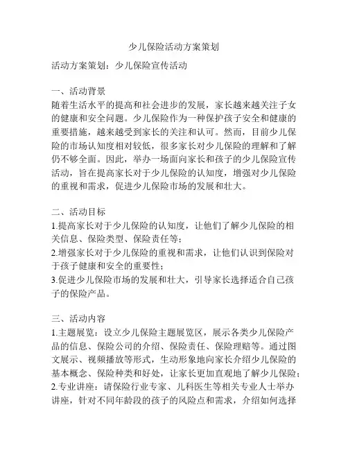 少儿保险活动方案策划