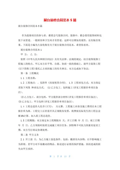 展台装修合同范本5篇