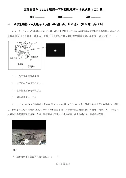江苏省徐州市2019版高一下学期地理期末考试试卷(II)卷