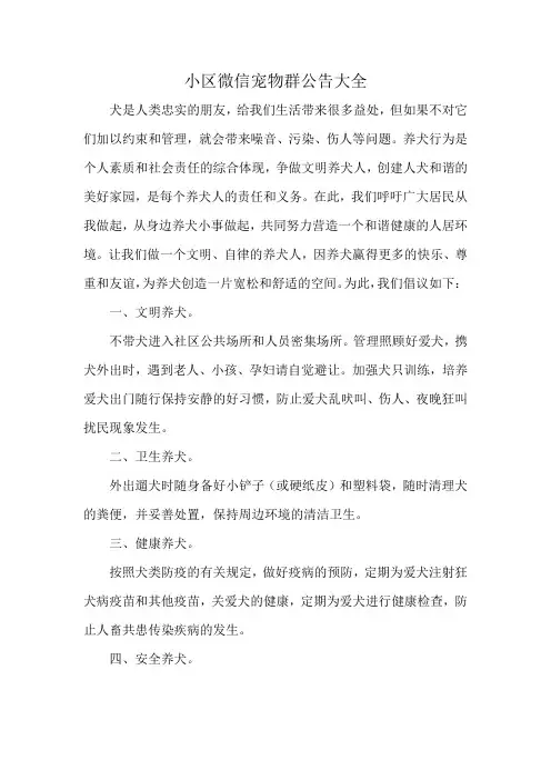 小区微信宠物群公告大全