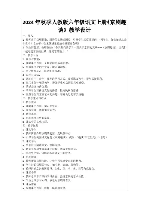 2024年秋季人教版六年级语文上册《京剧趣谈》教学设计