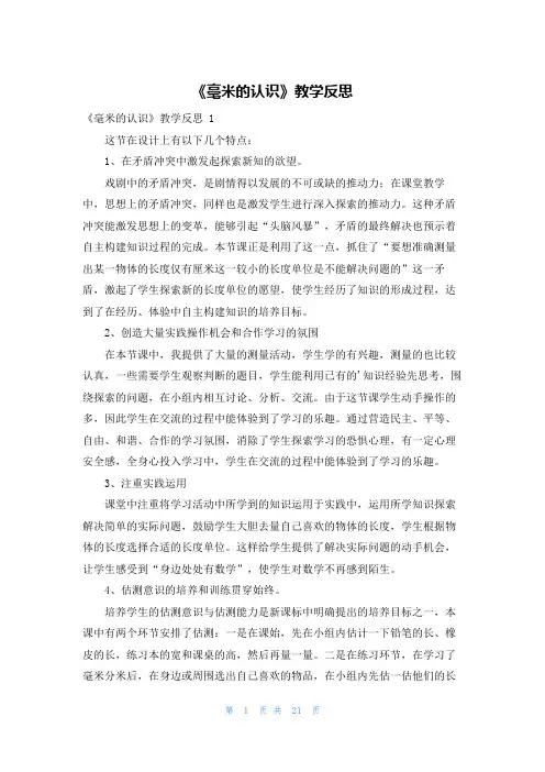 《毫米的认识》教学反思