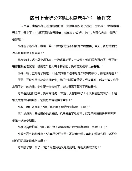 请用上青蛙公鸡啄木鸟老牛写一篇作文