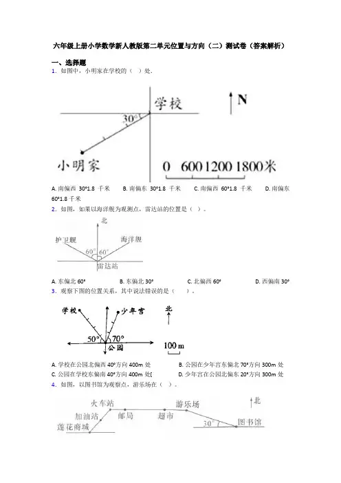 六年级上册小学数学新人教版第二单元位置与方向(二)测试卷(答案解析)