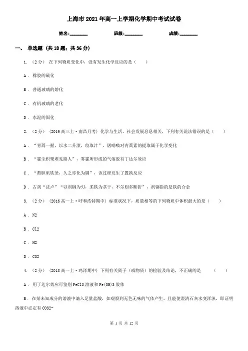 上海市2021年高一上学期化学期中考试试卷