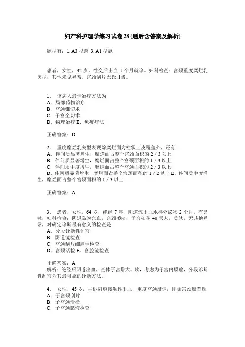 妇产科护理学练习试卷28(题后含答案及解析)