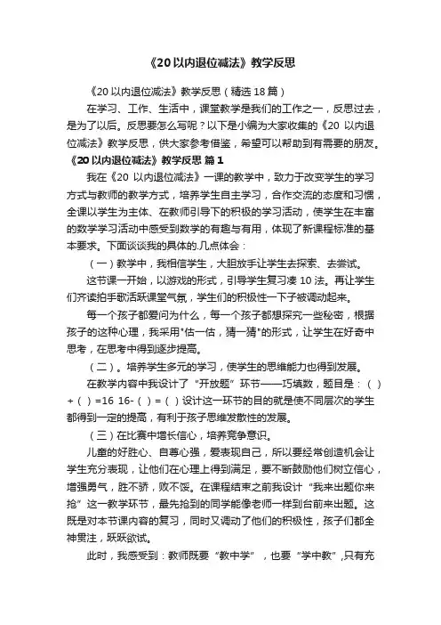 《20以内退位减法》教学反思