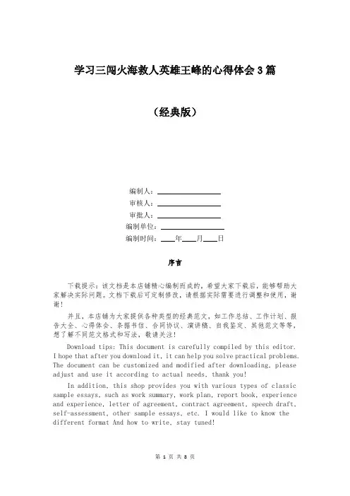 学习三闯火海救人英雄王峰的心得体会3篇