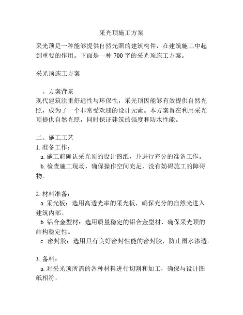 采光顶施工方案