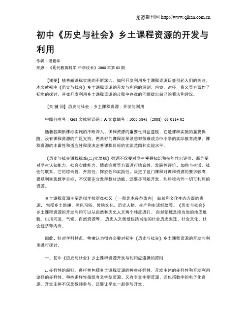 初中《历史与社会》乡土课程资源的开发与利用