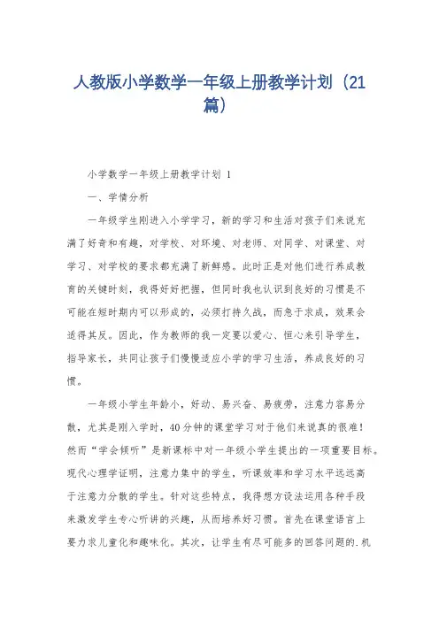 人教版小学数学一年级上册教学计划(21篇)