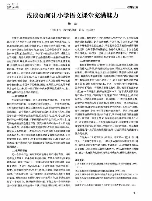 浅谈如何让小学语文课堂充满魅力