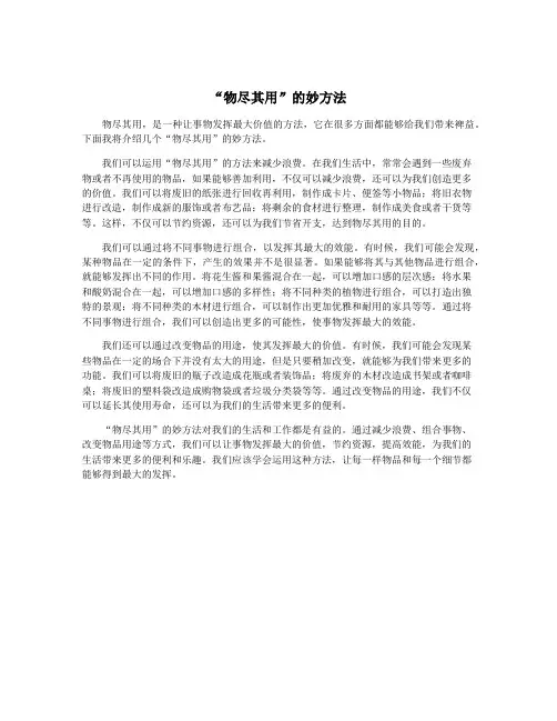 “物尽其用”的妙方法