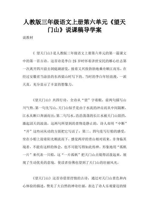 人教版三年级语文上册第六单元《望天门山》说课稿导学案