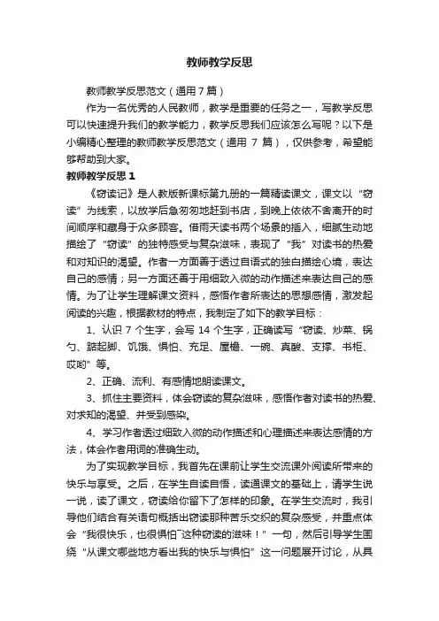 教师教学反思范文（通用7篇）