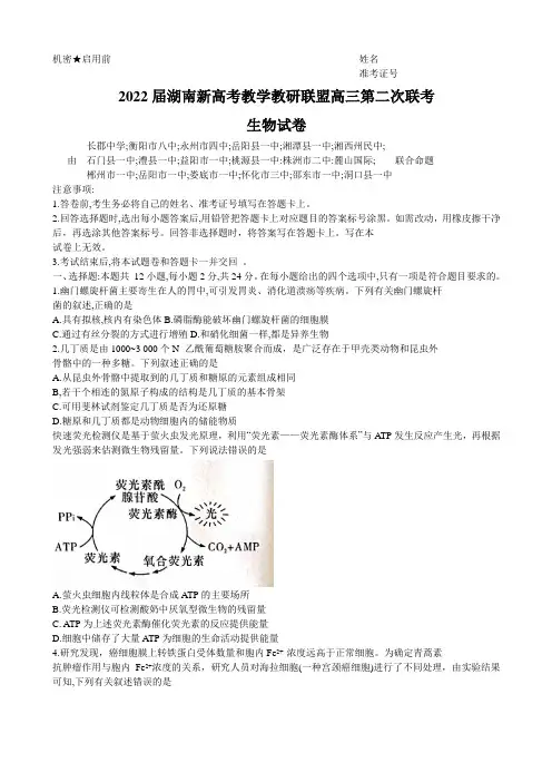 湖南省新高考教学教研联盟高三下学期4月第二次联考试题生物