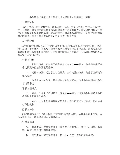 小学数学二年级上册长度单位《认识厘米》教案及设计意图